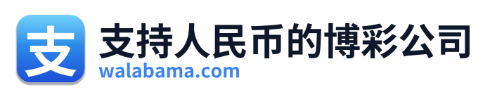 支持人民币的博彩公司